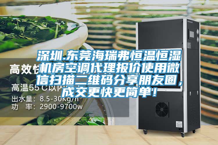 深圳.東莞海瑞弗恒溫恒濕機房空調代理報價使用微信掃描二維碼分享朋友圈,成交更快更簡單!