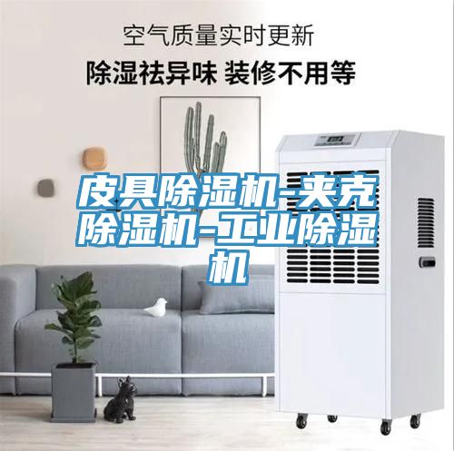 皮具除濕機-夾克除濕機-工業除濕機