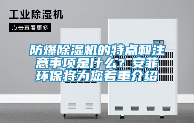 防爆除濕機的特點和注意事項是什么?安菲環保將為您著重介紹