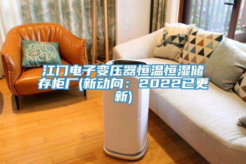 江門電子變壓器恒溫恒濕儲存柜廠(新動向:2022已更新)