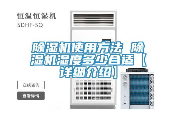 除濕機使用方法 除濕機濕度多少合適【詳細介紹】