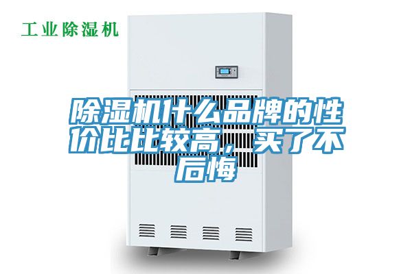 除濕機什么品牌的性價比比較高,買了不后悔