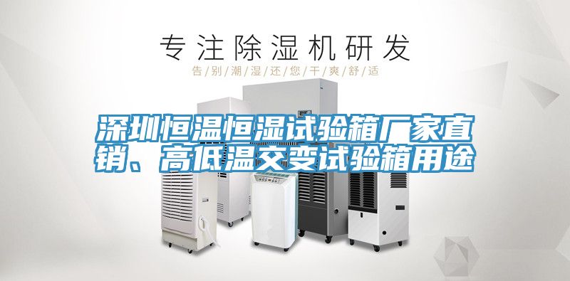 深圳恒溫恒濕試驗箱廠家直銷、高低溫交變試驗箱用途