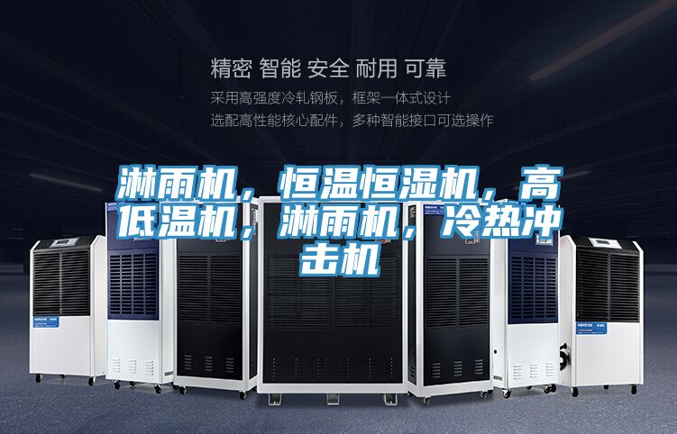 淋雨機,恒溫恒濕機,高低溫機,淋雨機,冷熱沖擊機