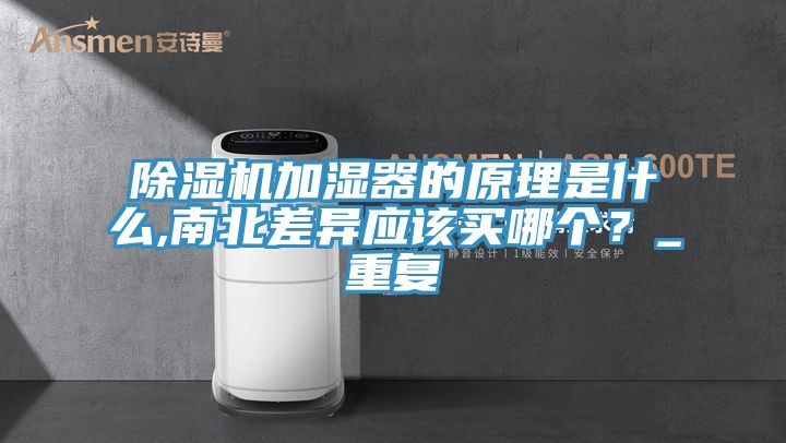 除濕機加濕器的原理是什么,南北差異應該買哪個？_重復