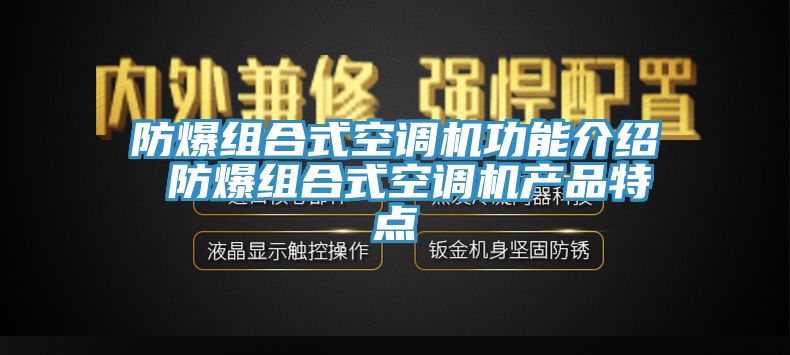 防爆組合式空調機功能介紹 防爆組合式空調機產品特點