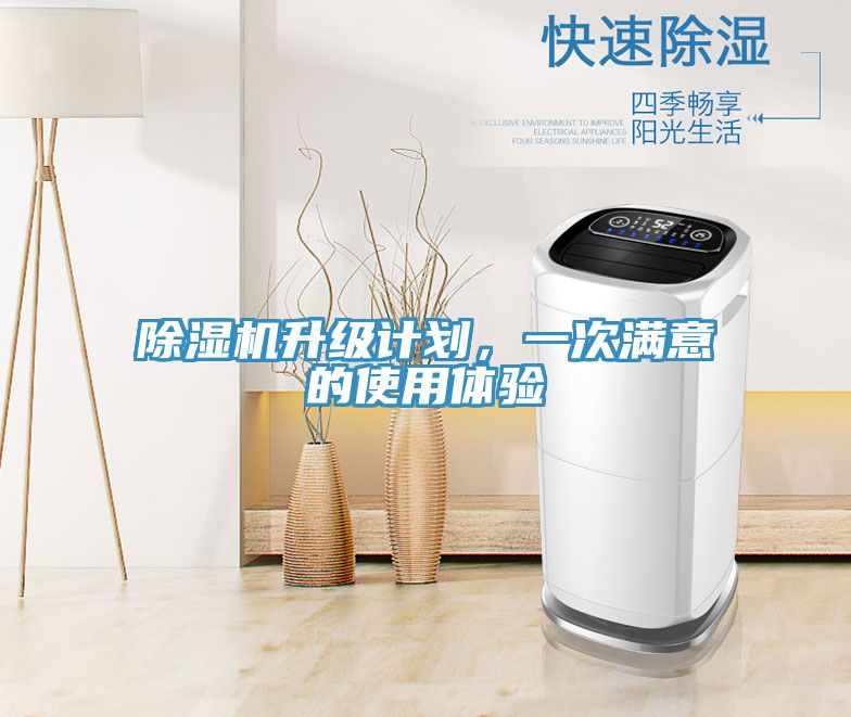 除濕機升級計劃,一次滿意的使用體驗