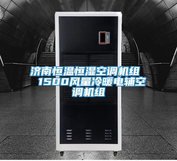 濟南恒溫恒濕空調機組 1500風量冷暖電輔空調機組