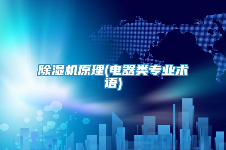 除濕機原理(電器類專業術語)