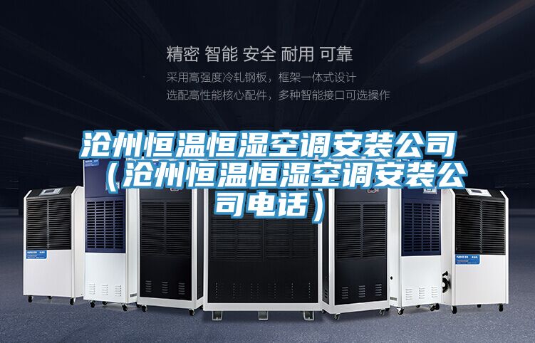 滄州恒溫恒濕空調安裝公司（滄州恒溫恒濕空調安裝公司電話）
