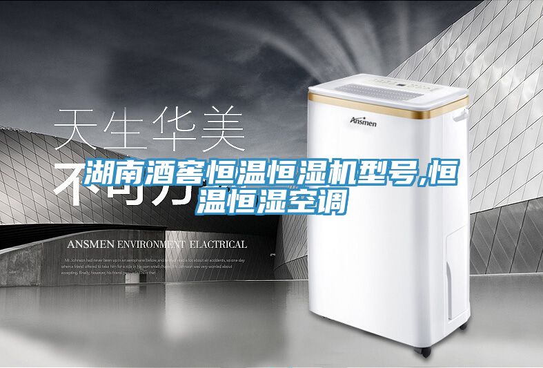 湖南酒窖恒溫恒濕機型號,恒溫恒濕空調