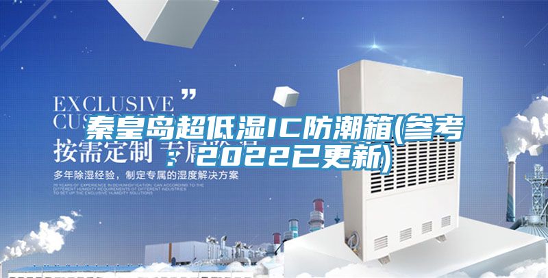 秦皇島超低濕IC防潮箱(參考:2022已更新)