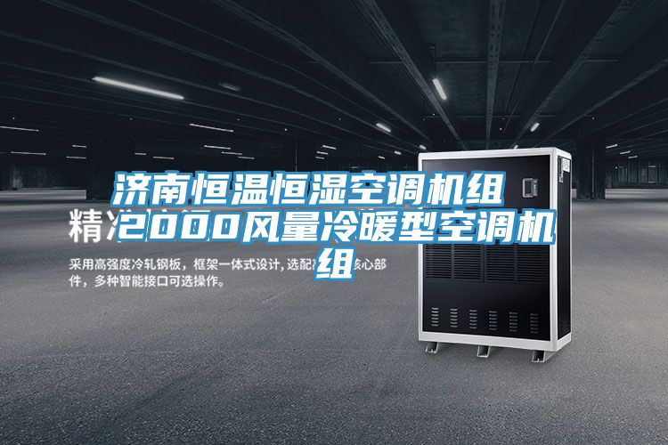 濟南恒溫恒濕空調機組 2000風量冷暖型空調機組