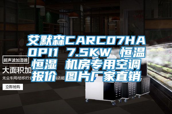 艾默森CARC07HA0PI1 7.5KW 恒溫恒濕 機房專用空調報價 圖片廠家直銷