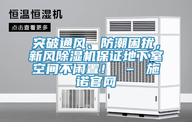 突破通風、防潮困擾,新風除濕機保證地下室空間不閑置! – 施諾官網