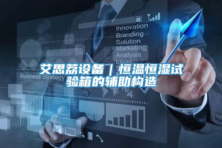 艾思荔設備｜恒溫恒濕試驗箱的輔助構造