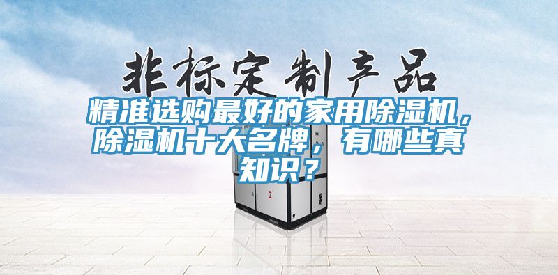 精準選購最好的家用除濕機,除濕機十大名牌,有哪些真知識?
