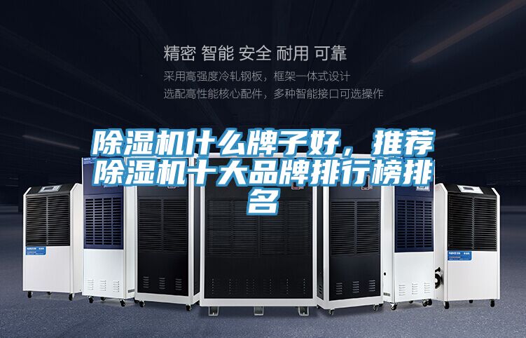 除濕機什么牌子好,推薦除濕機十大品牌排行榜排名