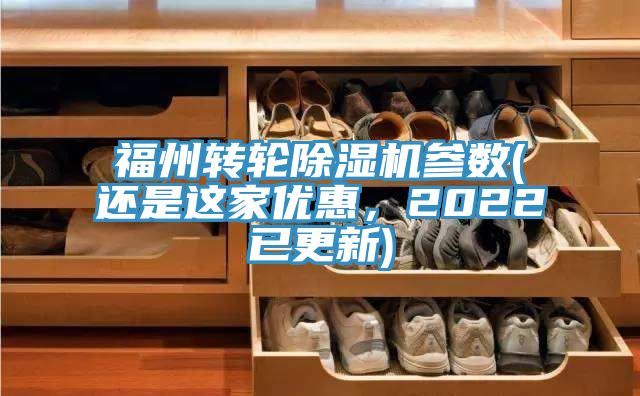 福州轉輪除濕機參數(還是這家優惠,2022已更新)