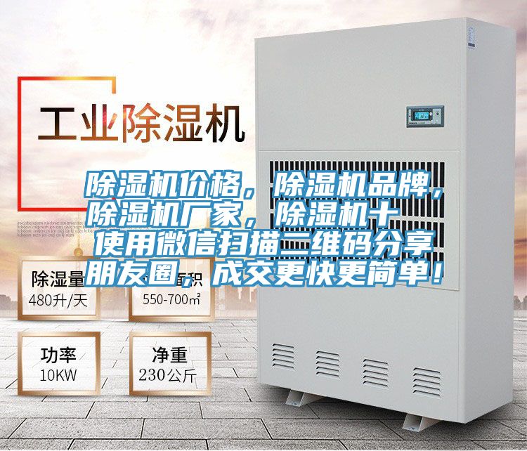 除濕機(jī)價(jià)格,除濕機(jī)品牌,除濕機(jī)廠家,除濕機(jī)十 使用微信掃描二維碼分享朋友圈,成交更快更簡(jiǎn)單!