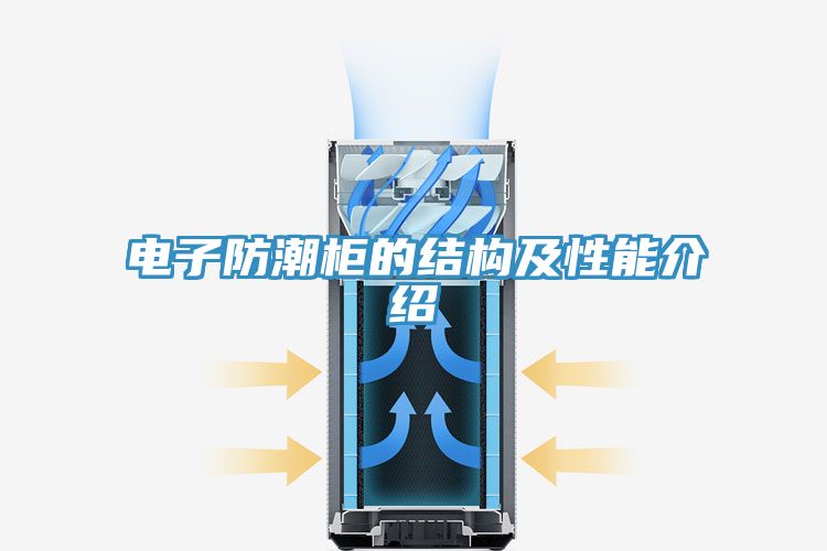 電子防潮柜的結(jié)構(gòu)及性能介紹