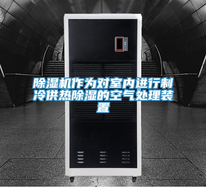 除濕機作為對室內進行制冷供熱除濕的空氣處理裝置