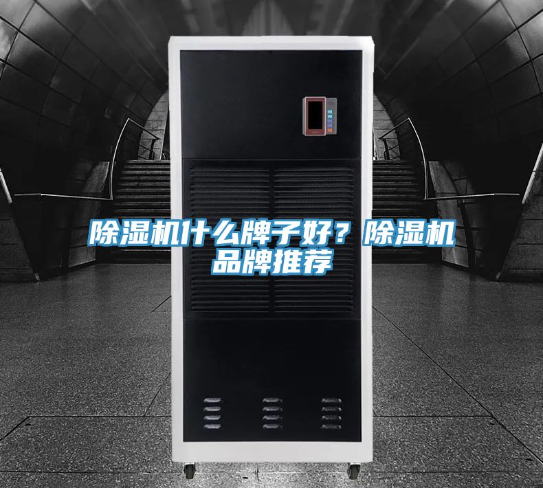 除濕機什么牌子好?除濕機品牌推薦
