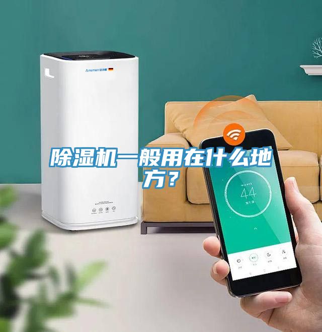 除濕機一般用在什么地方?