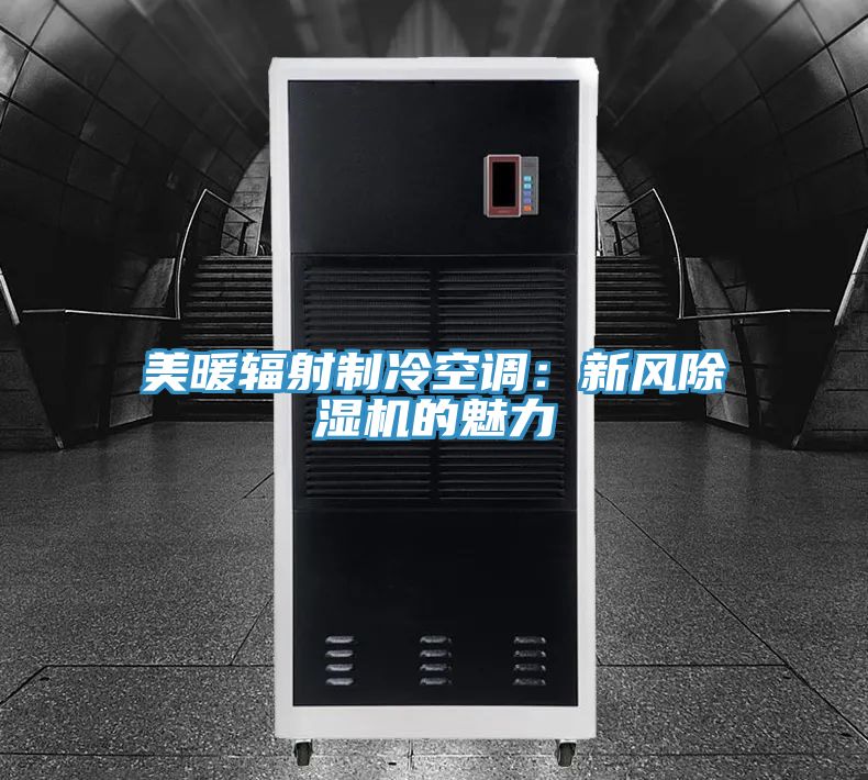 美暖輻射制冷空調:新風除濕機的魅力