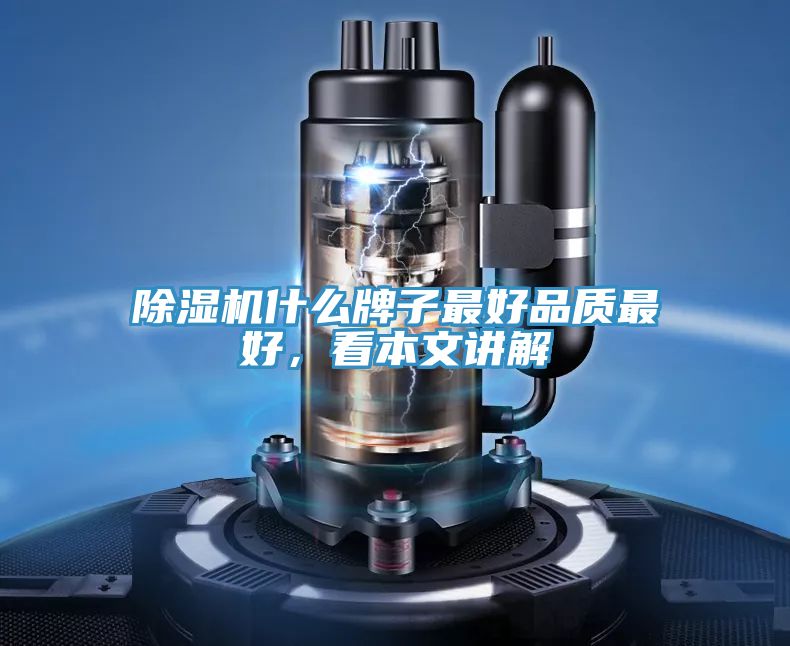 除濕機什么牌子最好品質最好，看本文講解