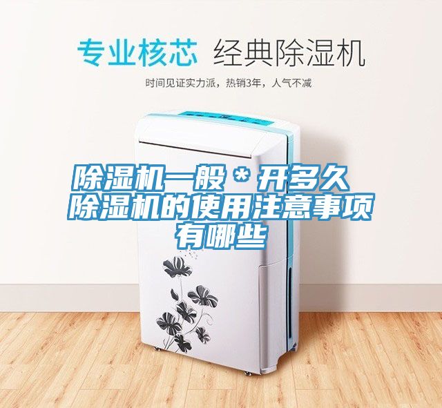 除濕機一般*開多久 除濕機的使用注意事項有哪些
