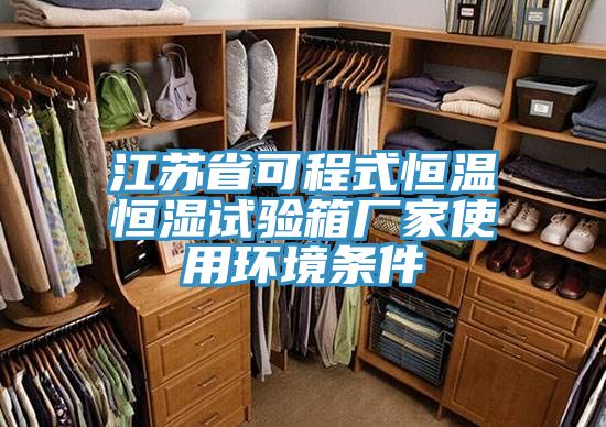 江蘇省可程式恒溫恒濕試驗箱廠家使用環境條件