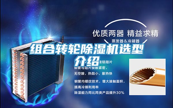 組合轉(zhuǎn)輪除濕機(jī)選型介紹