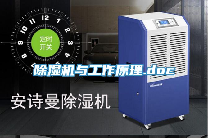 除濕機與工作原理.doc
