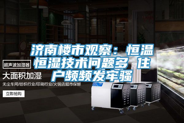 濟南樓市觀察:恒溫恒濕技術問題多 住戶頻頻發牢騷