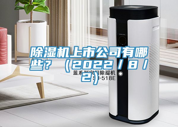 除濕機上市公司有哪些?(2022/8/2)