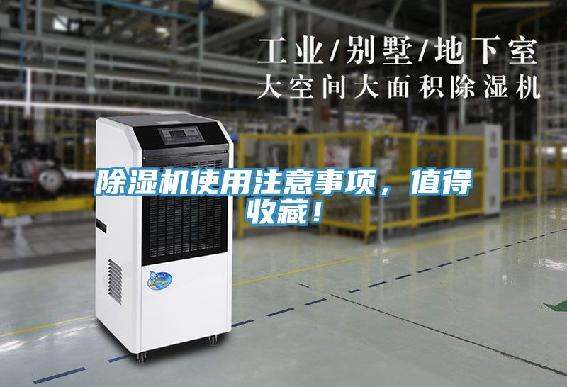 除濕機使用注意事項，值得收藏！
