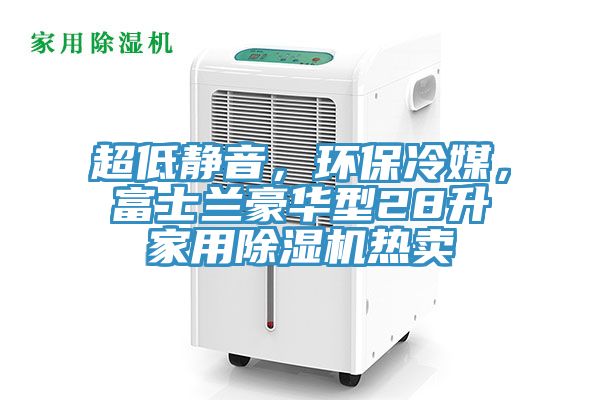 超低靜音，環保冷媒，富士蘭豪華型28升家用除濕機熱賣