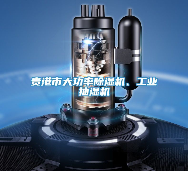 貴港市大功率除濕機、工業抽濕機