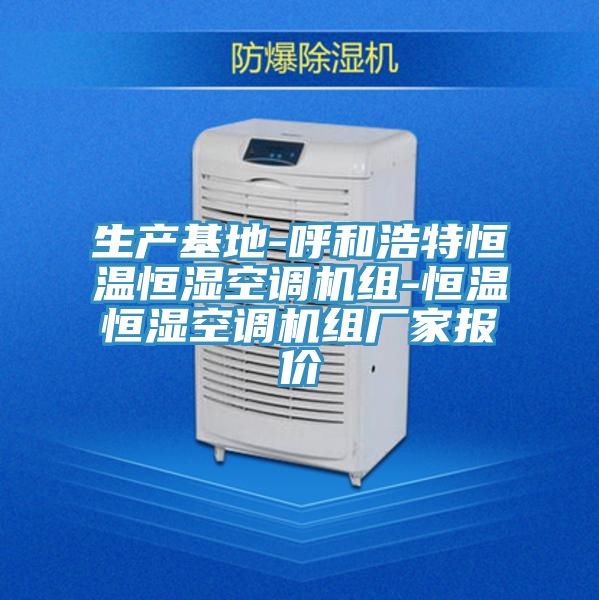 生產基地-呼和浩特恒溫恒濕空調機組-恒溫恒濕空調機組廠家報價
