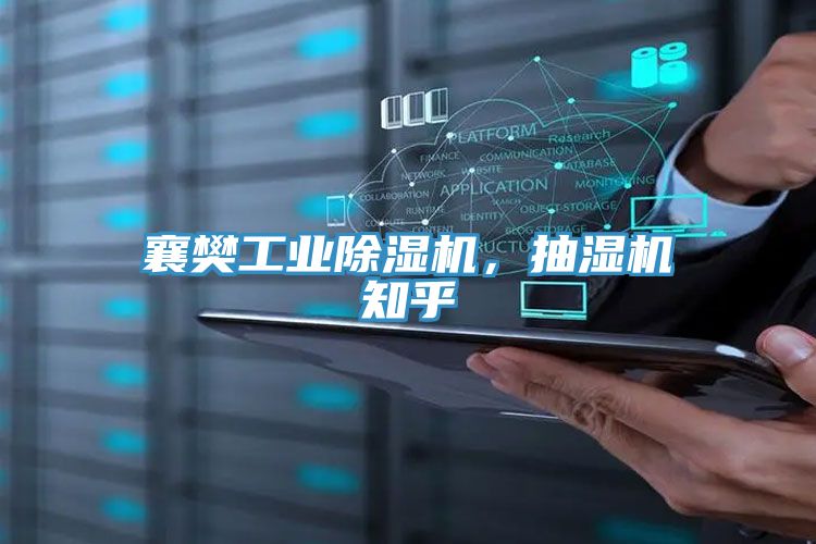 襄樊工業除濕機，抽濕機知乎