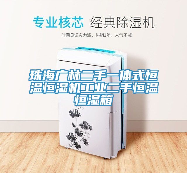 珠海廣林二手一體式恒溫恒濕機工業二手恒溫恒濕箱