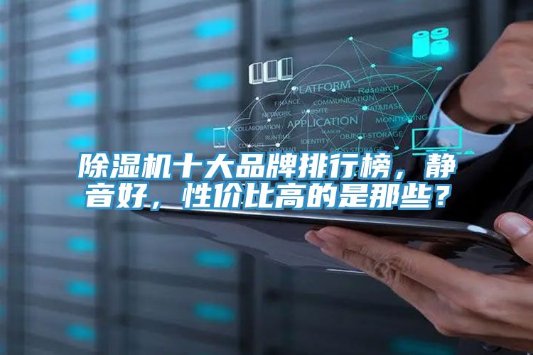 除濕機十大品牌排行榜,靜音好,性價比高的是那些?