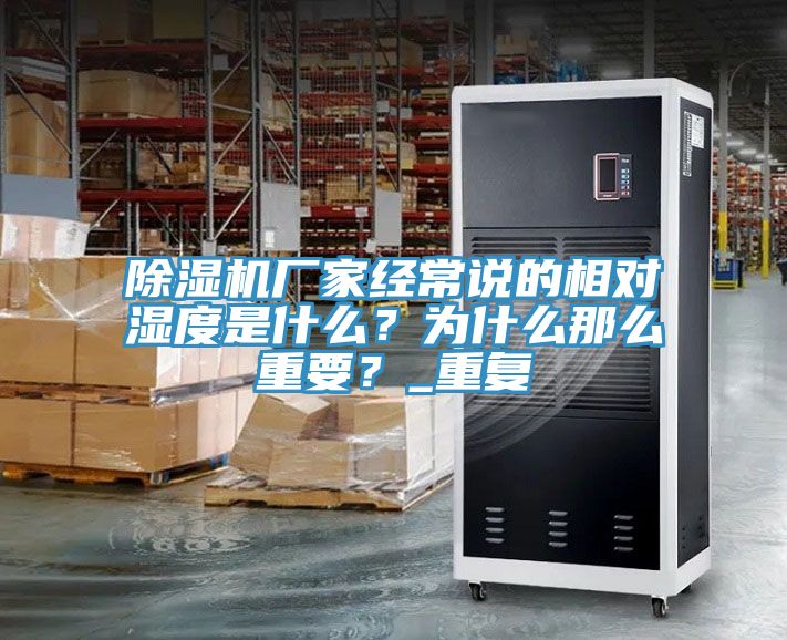 除濕機廠家經常說的相對濕度是什么？為什么那么重要？_重復