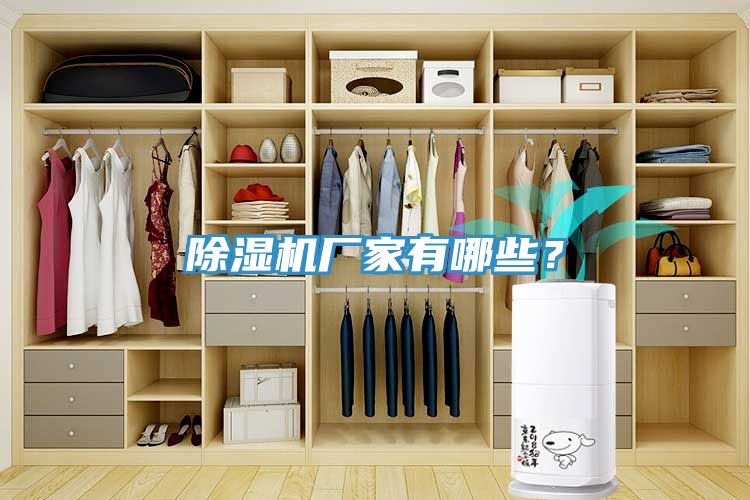 除濕機廠家有哪些？