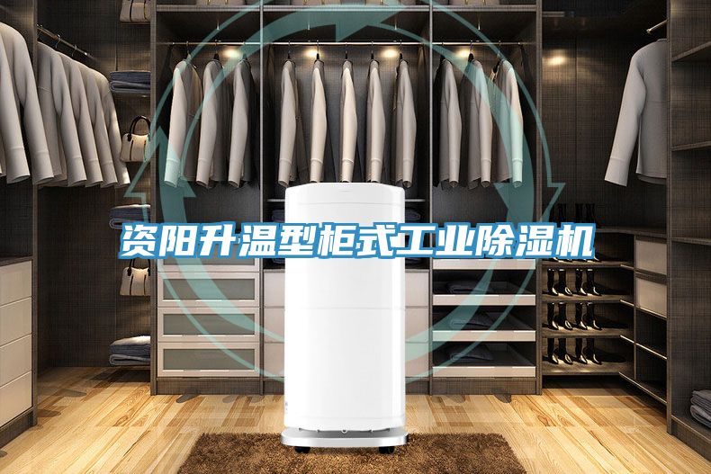 資陽升溫型柜式工業除濕機