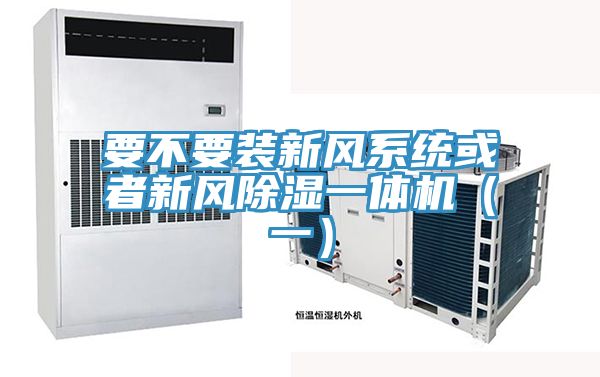 要不要裝新風(fēng)系統(tǒng)或者新風(fēng)除濕一體機(一)