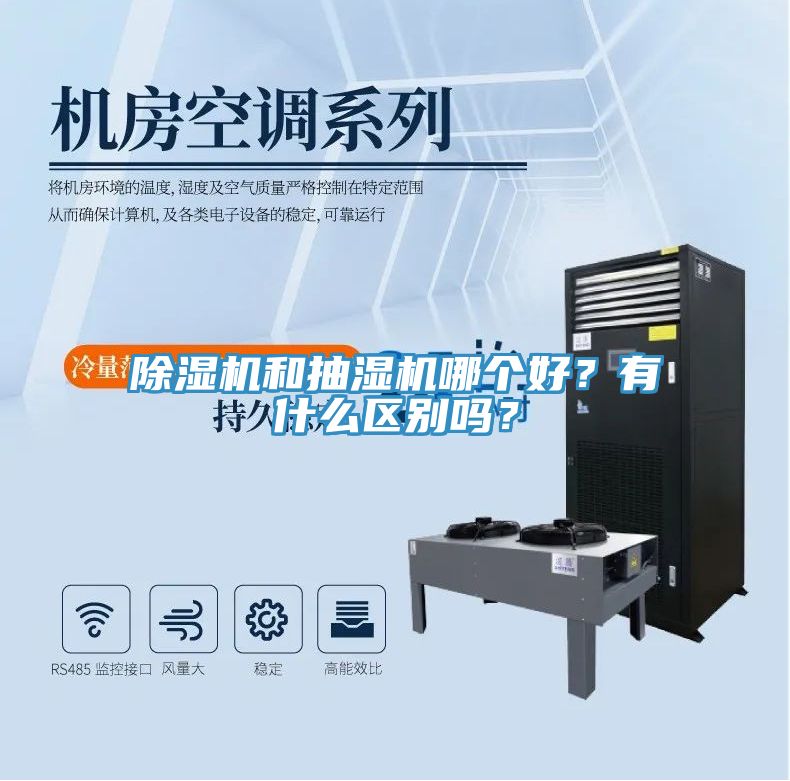 除濕機和抽濕機哪個好？有什么區別嗎？