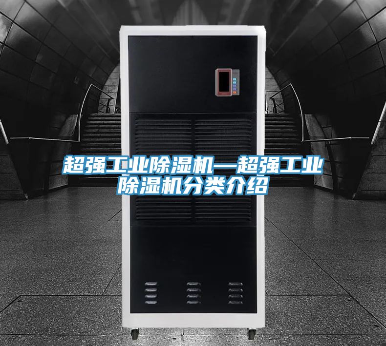 超強工業除濕機—超強工業除濕機分類介紹