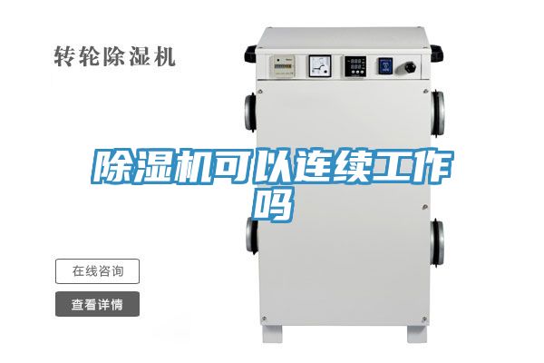 除濕機可以連續工作嗎